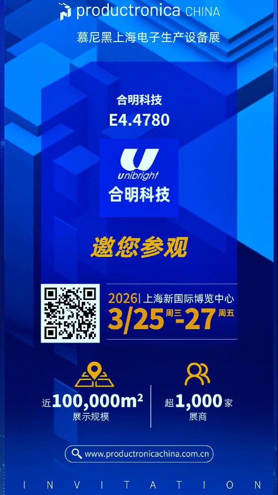 慕尼黑上海电子生产设备展（productronica CHINA）2026